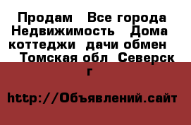 Продам - Все города Недвижимость » Дома, коттеджи, дачи обмен   . Томская обл.,Северск г.